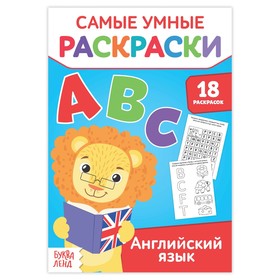 Раскраска развивающая «Английский язык» 3802724