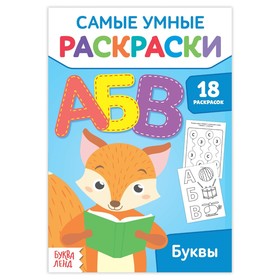 Раскраска развивающая «Буквы» 3802725