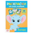 Раскраска для малышей «Зоопарк» - Фото 1