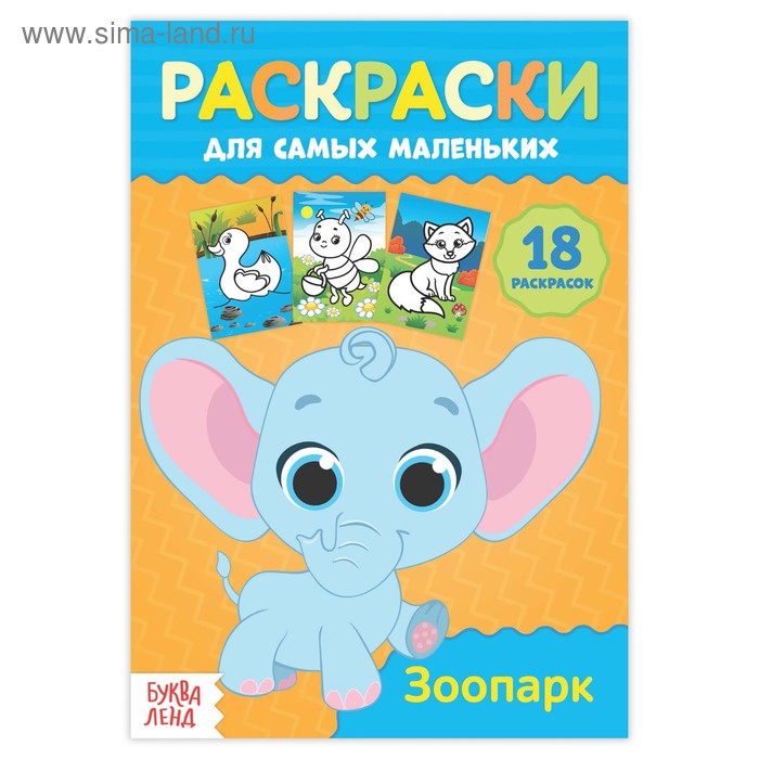 Раскраска для малышей «Зоопарк» - Фото 1