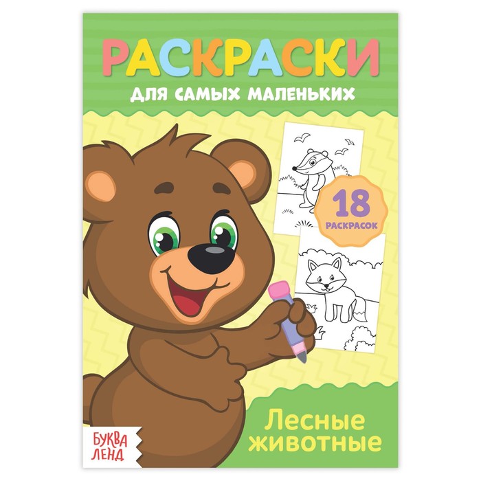 Раскраска для малышей «Лесные животные»