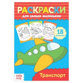 Раскраска для малышей Транспорт