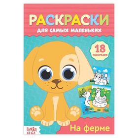 Раскраска для малышей «На ферме» 3798261