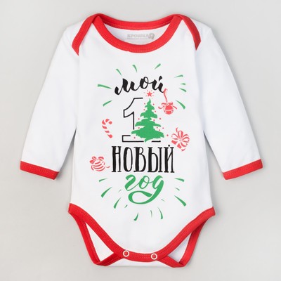 Боди детское с длин.рук "Первый новый год", рост 86-92 см 1,5-2 г(28 р-р), 100% хл, интерлок 35802