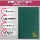 Ежедневник недатированный А5, 128 листов, обложка бумвинил, зеленый - Фото 1