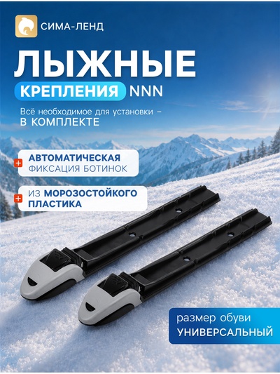 Крепления лыжные автоматические «Эльва-Спорт», NNN