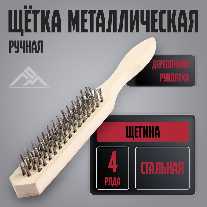 Щетка металлическая ручная ЛОМ, деревянная рукоятка, 4-рядная - Фото 1
