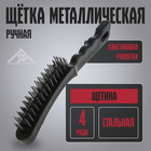 Щетка металлическая ручная ЛОМ, пластиковая рукоятка, 4-рядная - Фото 1