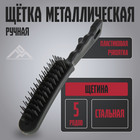Щетка металлическая ручная ЛОМ, пластиковая рукоятка, 5-рядная - Фото 1