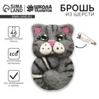 Брошь из шерсти «Кот». Набор для творчества - Фото 1