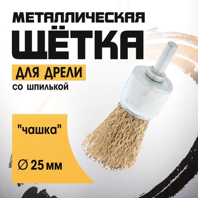 Щетка металлическая для дрели ТУНДРА, со шпилькой, «чашка», 25 мм