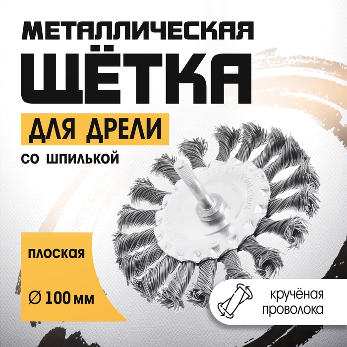 Щетка металлическая для дрели ТУНДРА, со шпилькой, крученая проволока, плоская, 100 мм - Фото 1