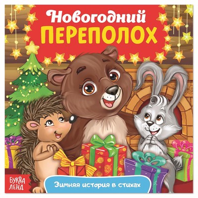 Сказка в стихах «Новогодний переполох», 12 стр.