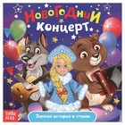 Сказка в стихах «Новогодний концерт» - Фото 1