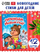 Стихи для малышей «Приходи, Новый год», 12 стр. - Фото 1