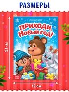 Стихи для малышей «Приходи, Новый год», 12 стр. - Фото 4