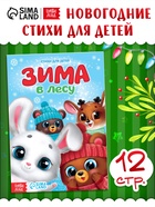 Стихи для малышей «Зима в лесу», 12 стр. - Фото 1