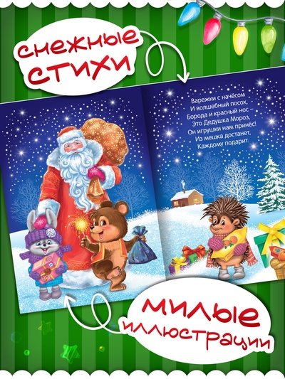 Стихи для малышей «Зима в лесу», 12 стр.