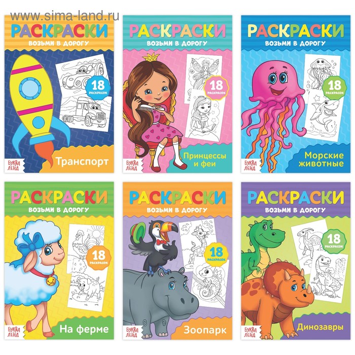 Раскраски детские в дорогу, набор, 6 шт. по 20 стр. - Фото 1