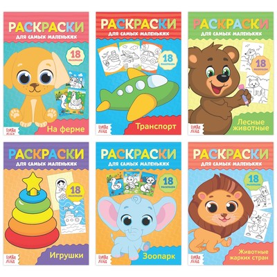 Раскраски для самых маленьких набор из 6 шт 20 стр.