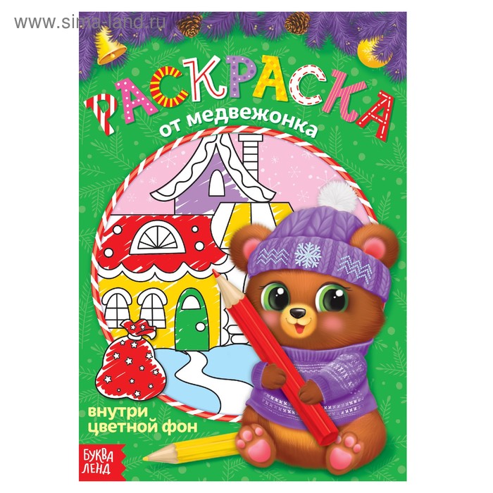 Новогодняя раскраска с цветным фоном «От медвежонка»