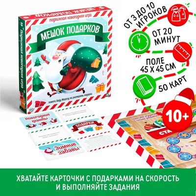 Настольная игра «Новый год: Подарки в мешке», новогодняя, 50 карт, 10+