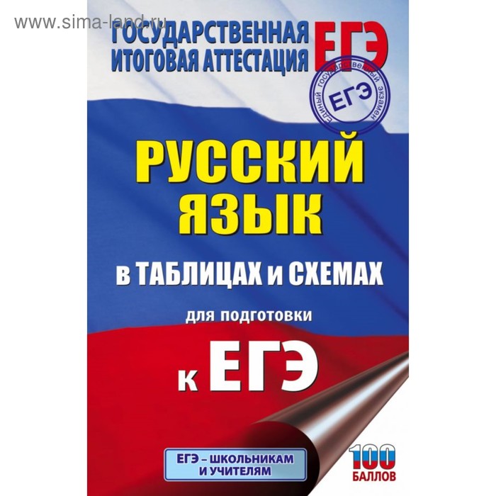 Русский язык в таблицах и схемах для подготовки к ЕГЭ. Текучева И. В. 2018 г - Фото 1