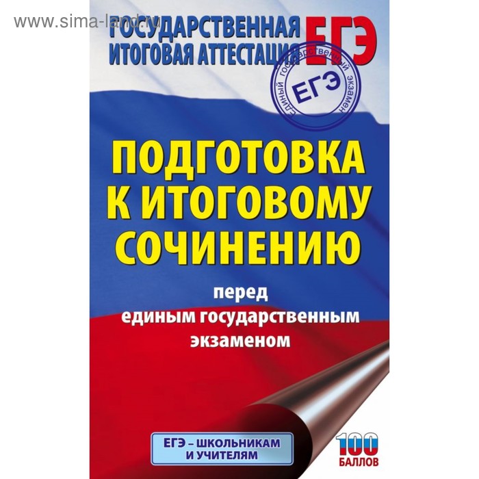 Подготовка к итоговому сочинению перед единым государственным экзаменом. Миронова Н. А. - Фото 1