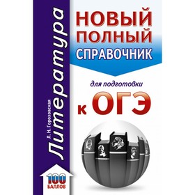 

Литература. Новый полный справочник для подготовки к ОГЭ. Гороховская Л. Н.