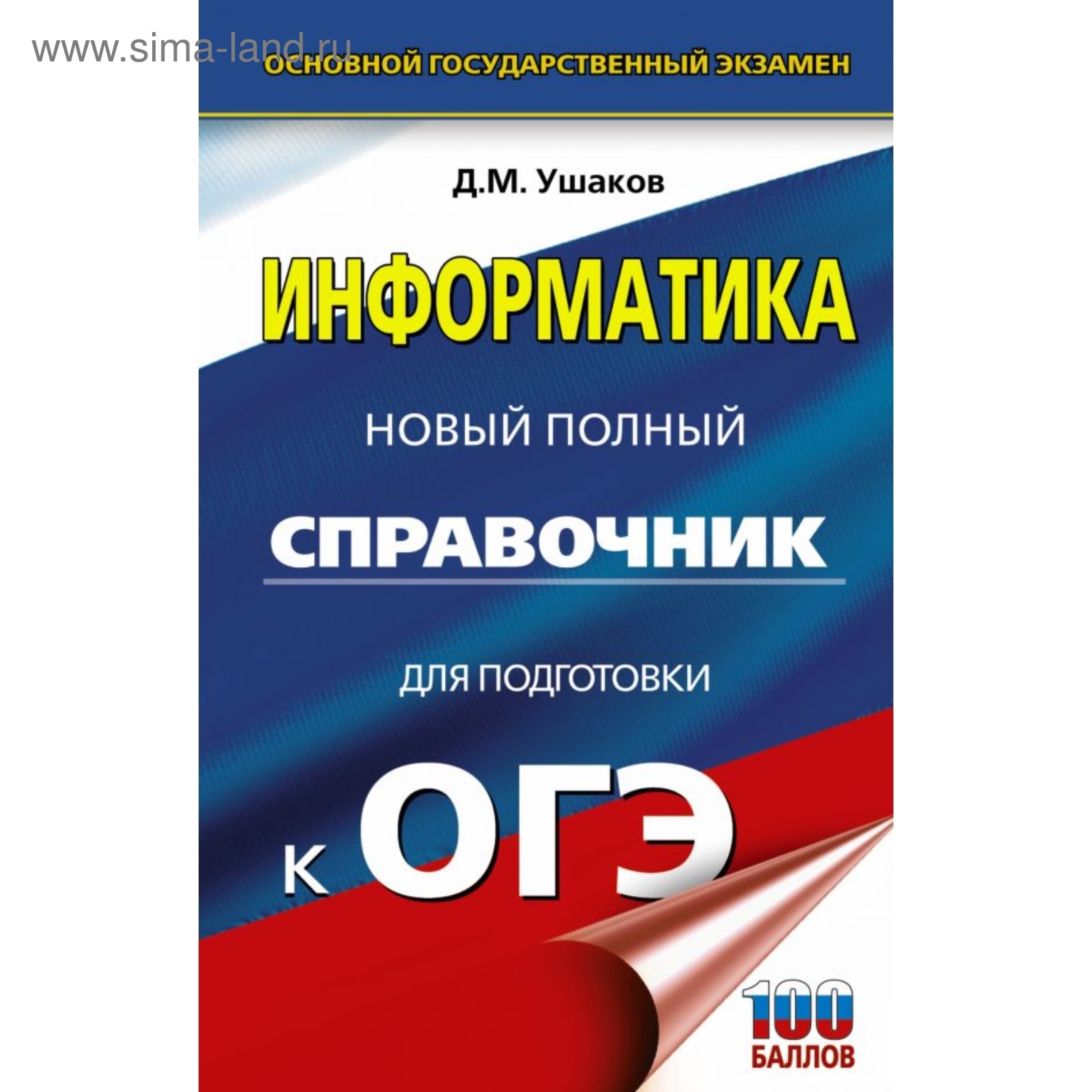 Информатика. Новый полный справочник для подготовки к ОГЭ. Ушаков Д. М.  (3859838) - Купить по цене от 199.00 руб. | Интернет магазин SIMA-LAND.RU