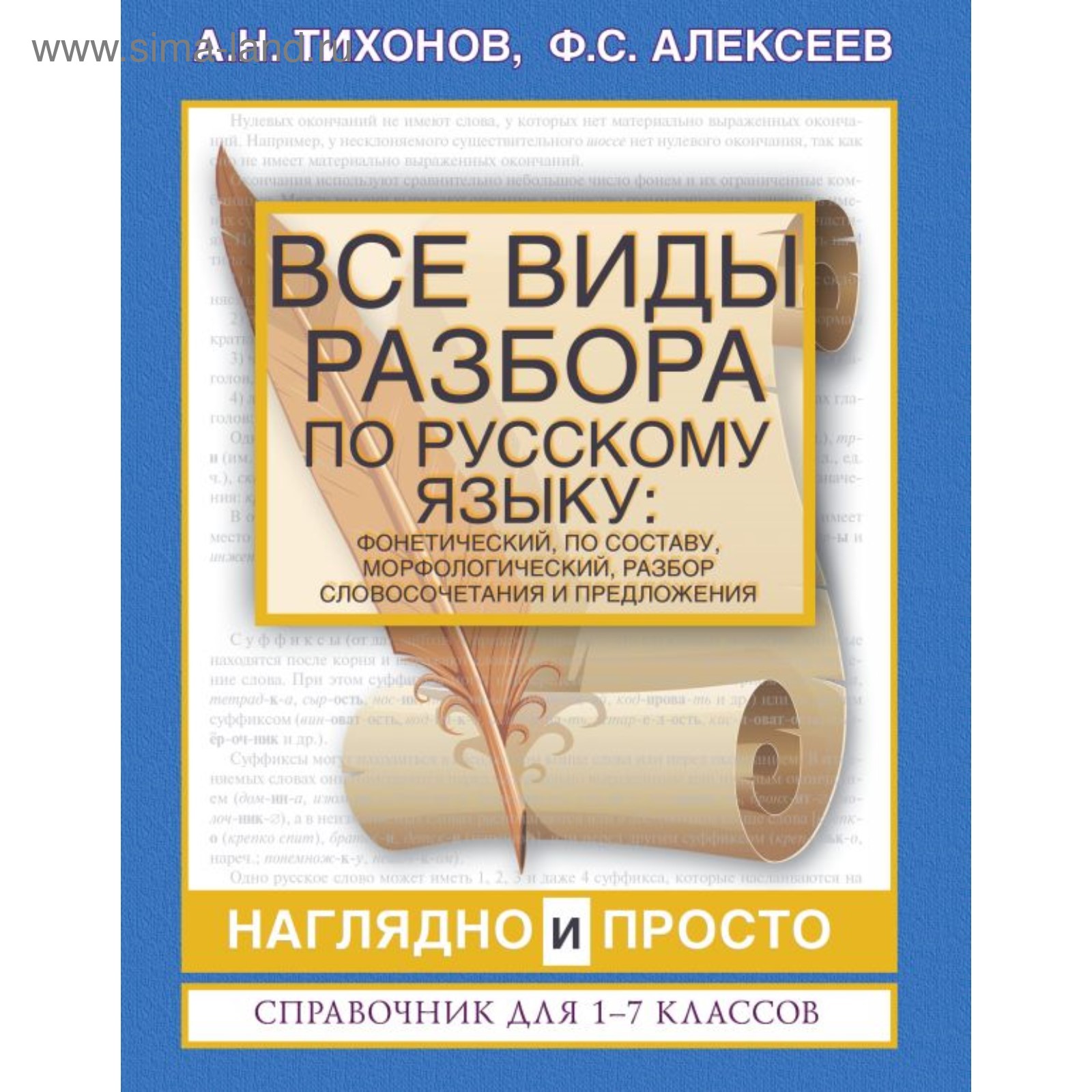 Все виды разбора по русскому языку. Справочник для 1-7 классов. Тихонов А.  Н., Алексеев Ф. С.