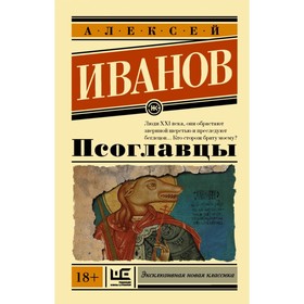 

Псоглавцы. Иванов А. В.