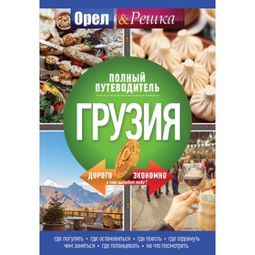 Грузия: полный путеводитель «Орла и решки»