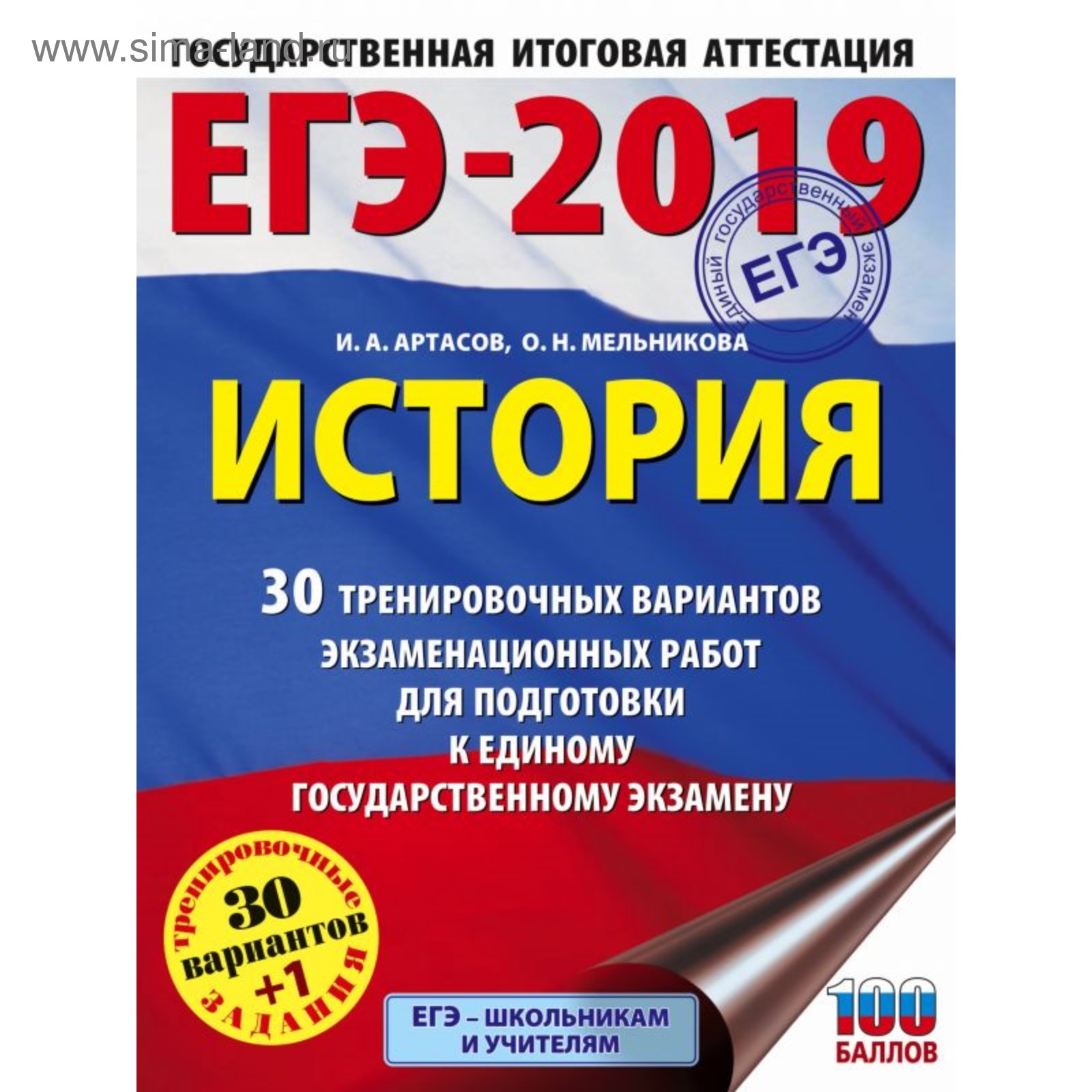 ЕГЭ-2019. История. 30 тренировочных вариантов. Артасов И. А., Мельникова О.  Н. (3859935) - Купить по цене от 350.00 руб. | Интернет магазин SIMA-LAND.RU