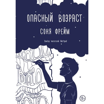 Опасный возраст. Фрейм С.