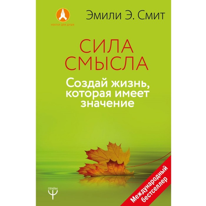 Сила смысла. Создай жизнь, которая имеет значение