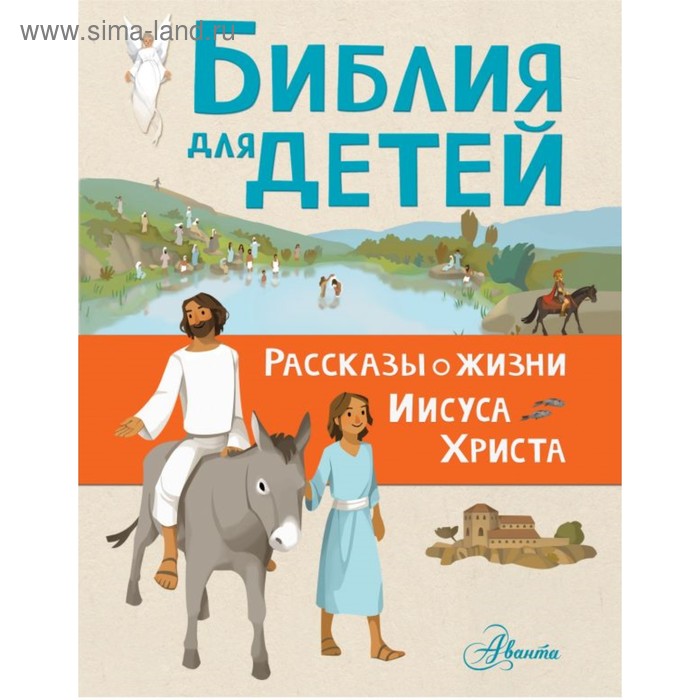 Библия для детей. Рассказы о жизни Иисуса Христа - Фото 1