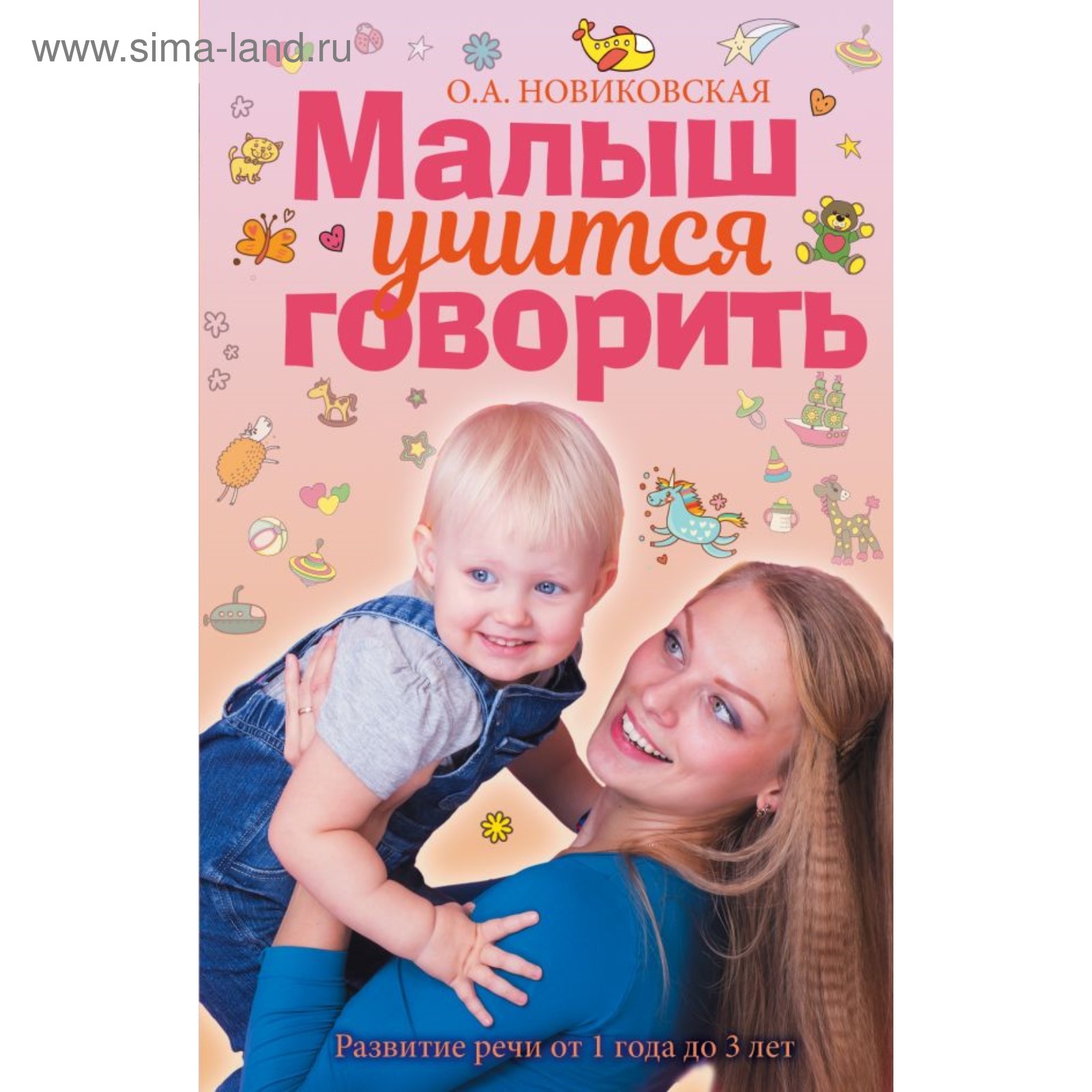 Малыш учится говорить. Развитие речи 1-3 лет. Новиковская О. А. (3859895) -  Купить по цене от 327.00 руб. | Интернет магазин SIMA-LAND.RU