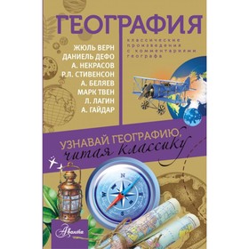

География. Лагин Л. И., Некрасов А. С., Дефо Д., Верн Ж., Твен М., Стивенсон Р. Л.