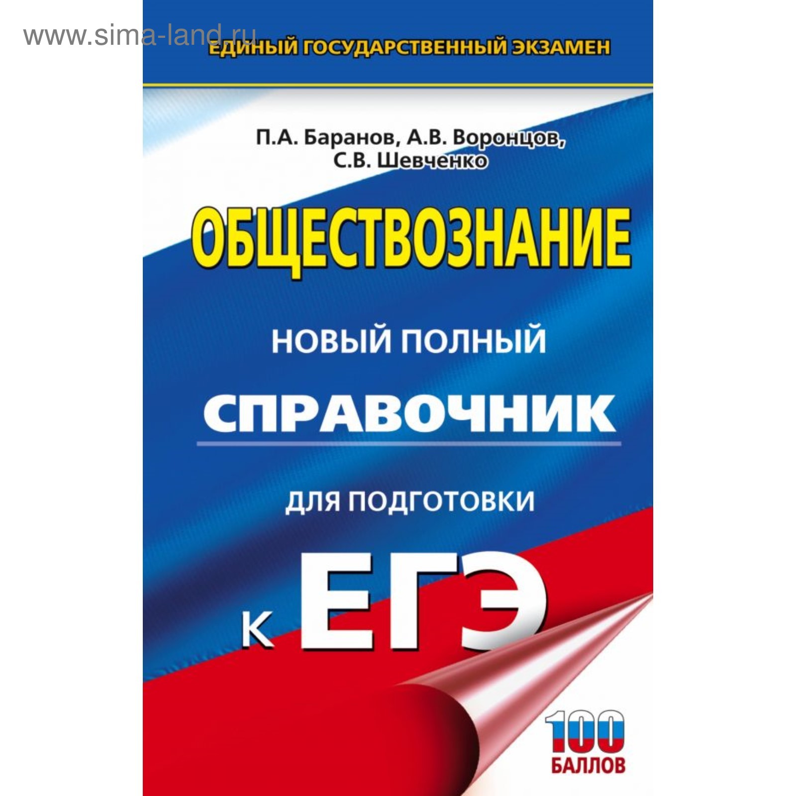 Обществознание. Новый полный справочник для подготовки к ЕГЭ. Баранов П.  А., Шевченко С. В., Воронцов А. В. (3859875) - Купить по цене от 269.00  руб. | Интернет магазин SIMA-LAND.RU