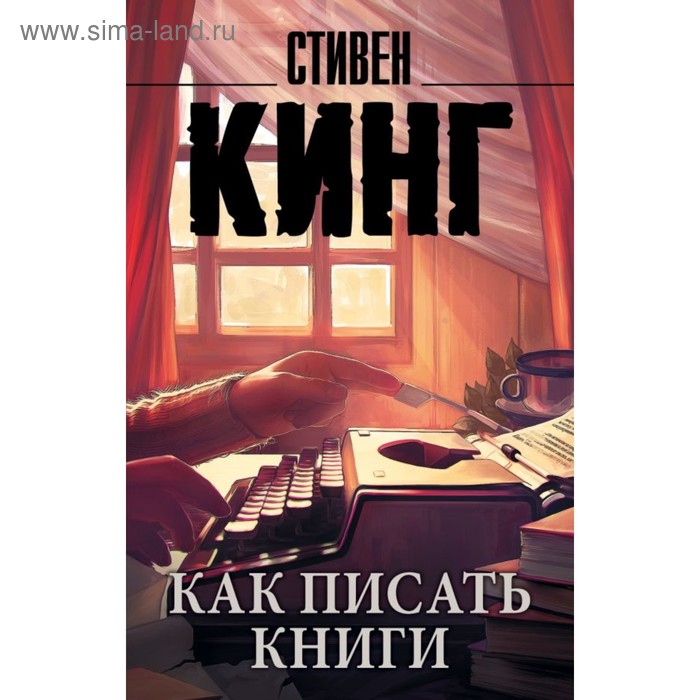 Как писать книги. Кинг С. - Фото 1