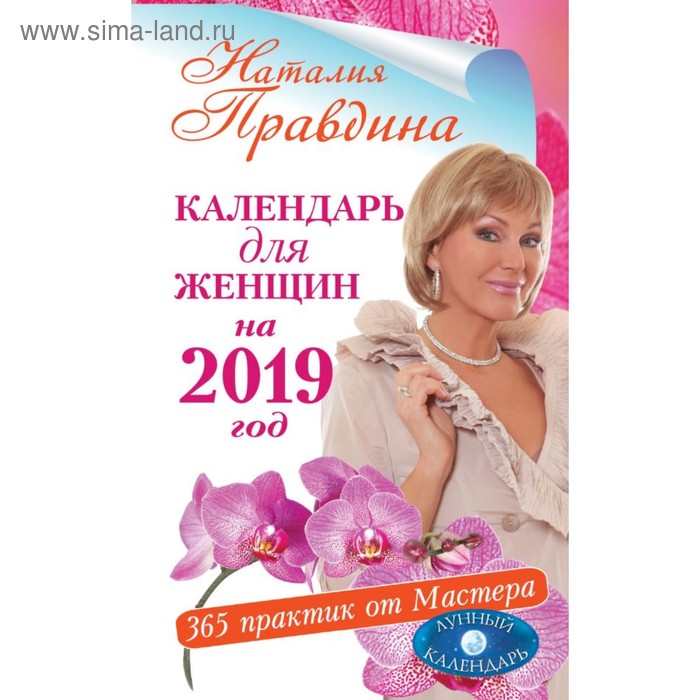 Календарь для женщин на 2019 год. 365 практик от Мастера. Лунный календарь. Правдина Н. Б. - Фото 1