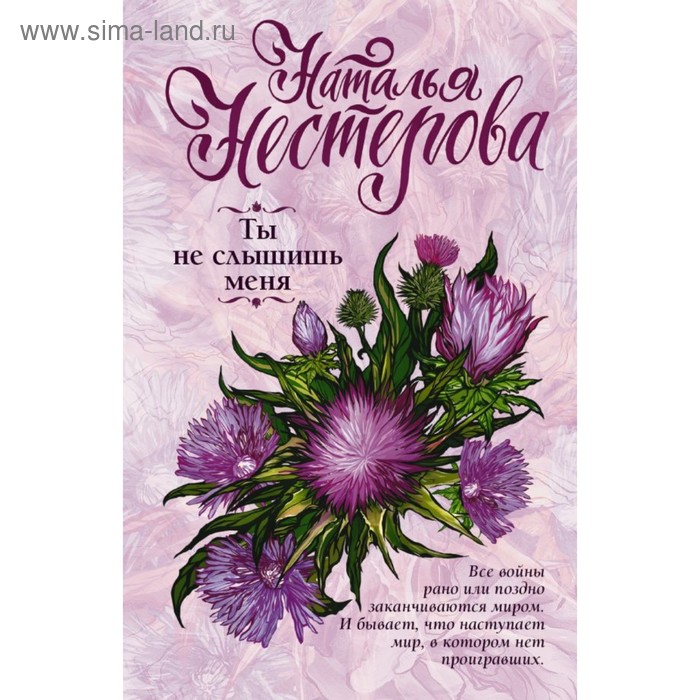 Ты не слышишь меня - Фото 1