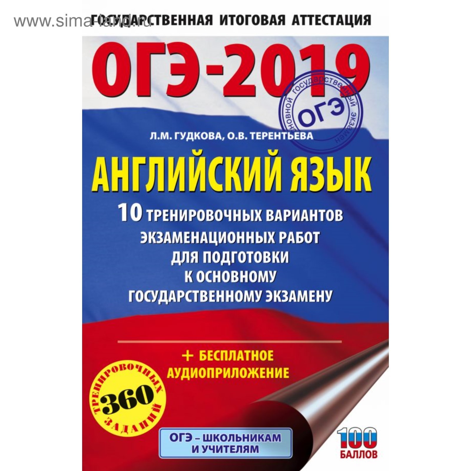 ОГЭ-2019. Английский язык. 10 тренировочных вариантов. Гудкова Л.М.,  Терентьева О.В. 2018г (3859779) - Купить по цене от 57.86 руб. | Интернет  магазин SIMA-LAND.RU