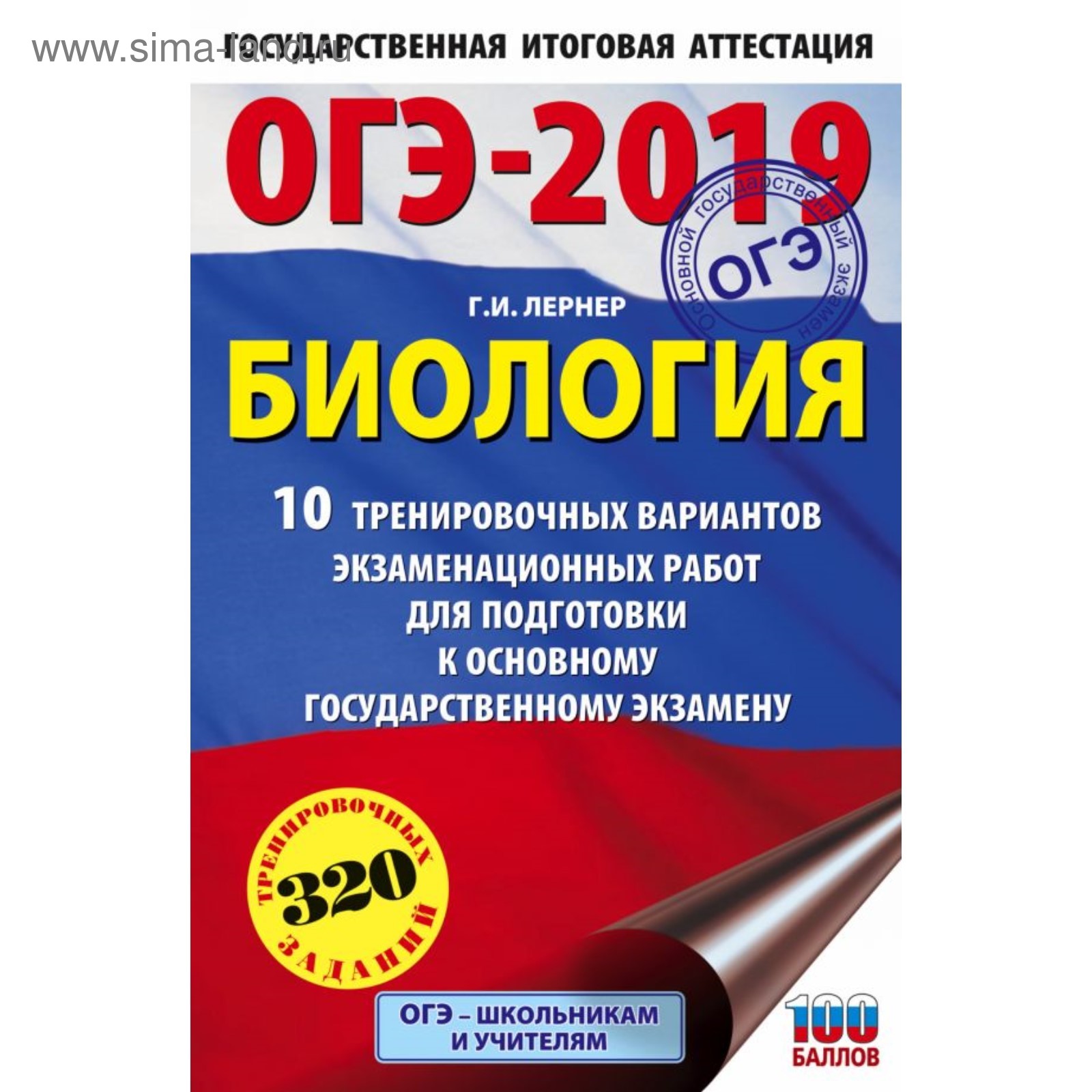 ОГЭ-2019. Биология. 10 тренировочных вариантов экзаменационных работ для  подготовки к ОГЭ. Лернер Г. И. (3859772) - Купить по цене от 90.00 руб. |  Интернет магазин SIMA-LAND.RU