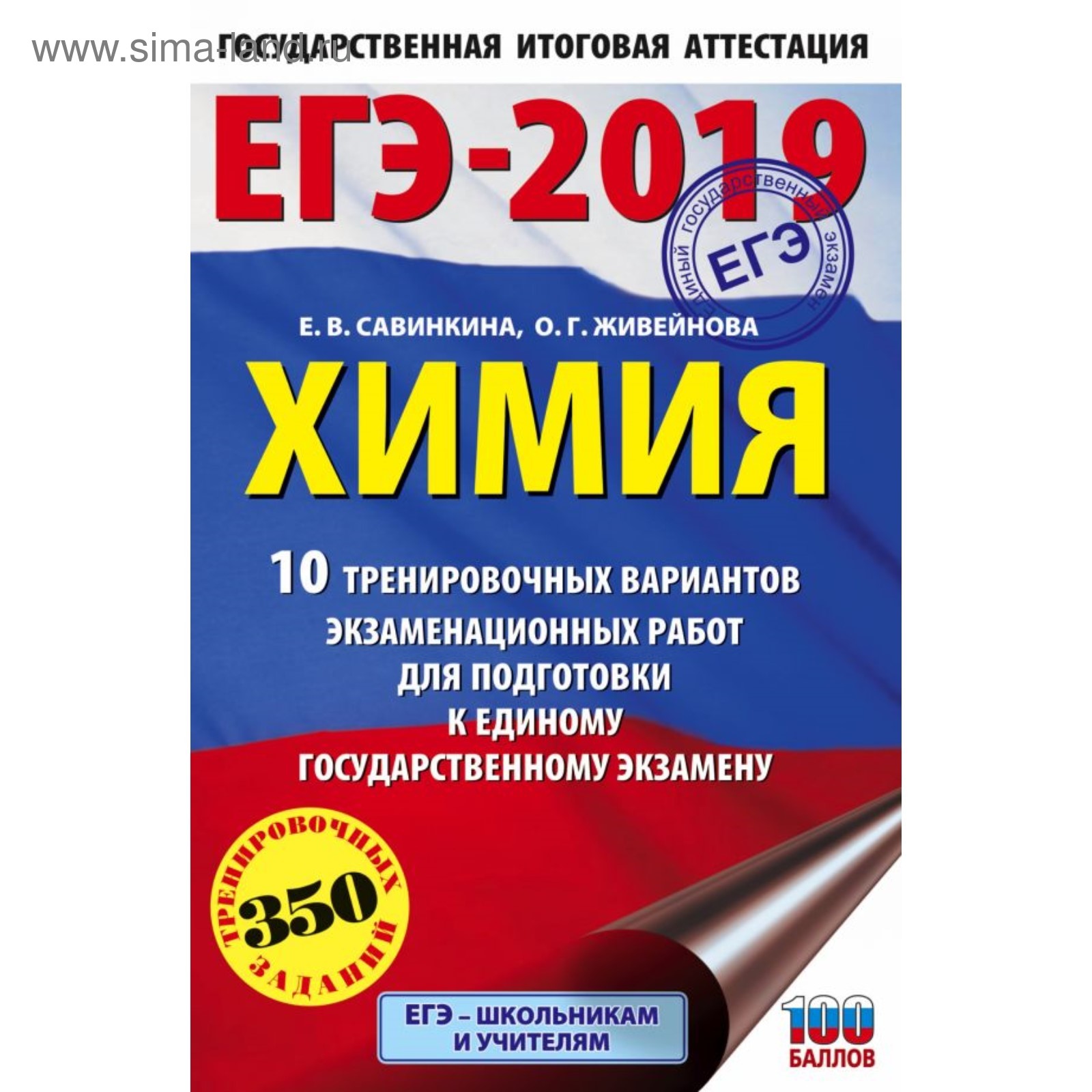 ЕГЭ-2019. Химия. 10 тренировочных вариантов. Савинкина Е. В., Живейнова О.  Г. (3859769) - Купить по цене от 86.00 руб. | Интернет магазин SIMA-LAND.RU