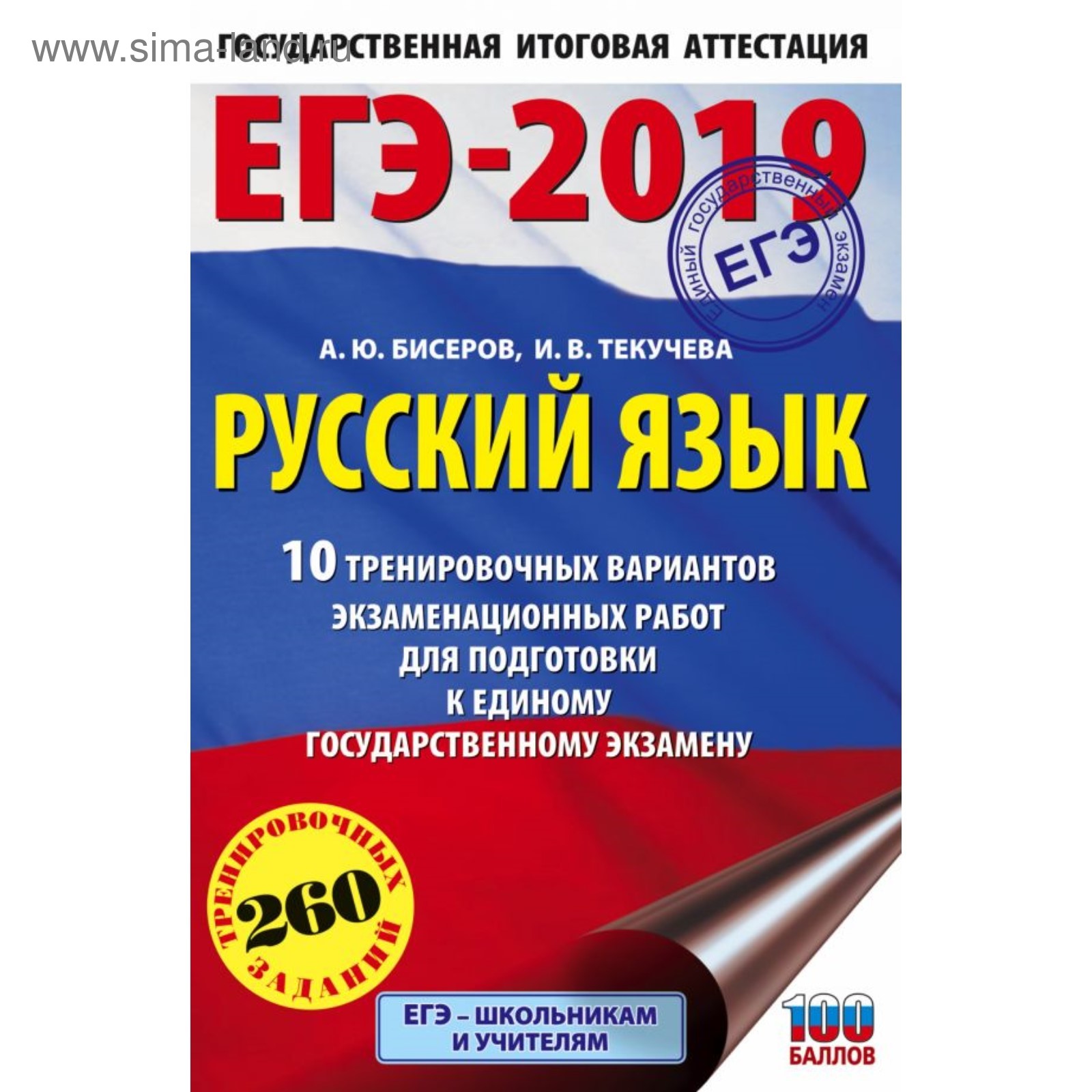 ЕГЭ-2019. Русский язык. 10 тренировочных вариантов. Бисеров А. Ю., Текучева  И. В. (3859768) - Купить по цене от 86.00 руб. | Интернет магазин  SIMA-LAND.RU