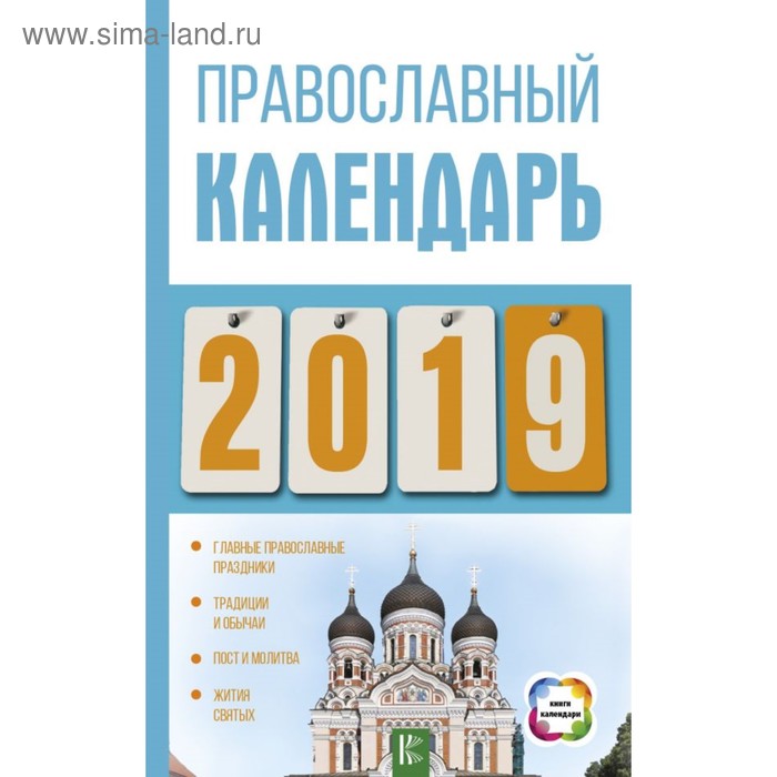 Православный календарь на 2019 год. Хорсанд-Мавроматис Д. - Фото 1