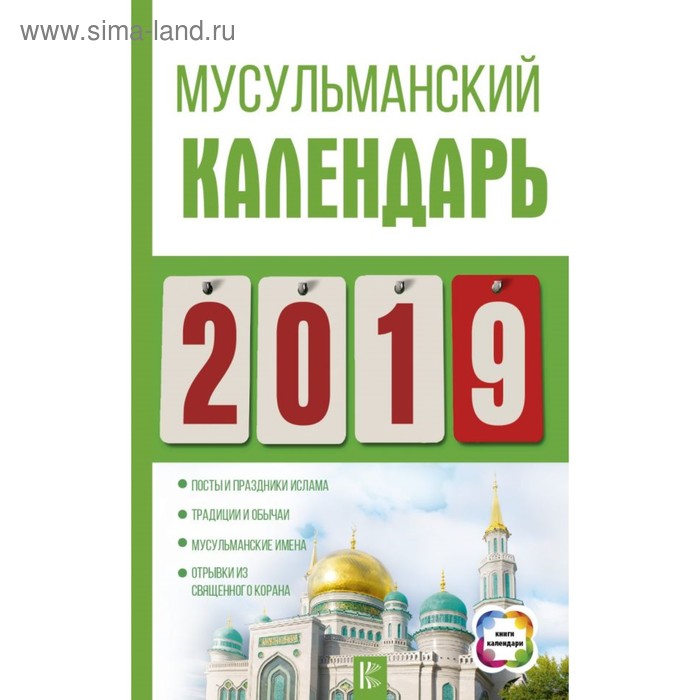 Мусульманский календарь на 2019 год. Хорсанд-Мавроматис Д. - Фото 1