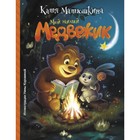 Мой милый Медвежик. Матюшкина К. 3859966 - фото 3577534